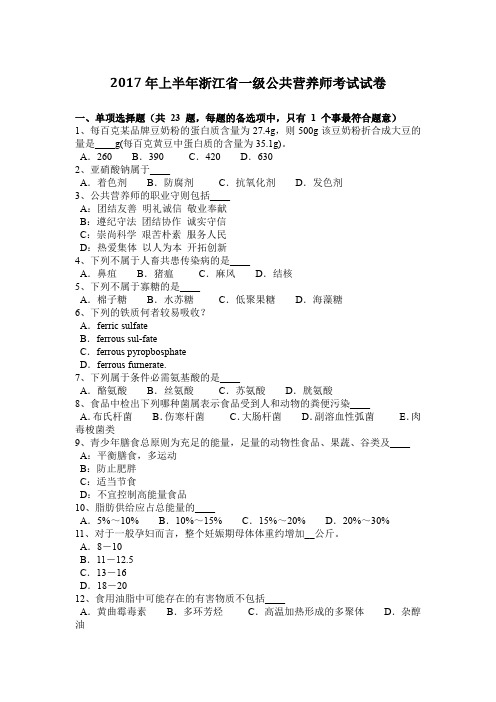 2017年上半年浙江省一级公共营养师考试试卷