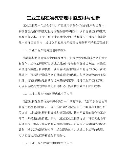 工业工程在物流管理中的应用与创新