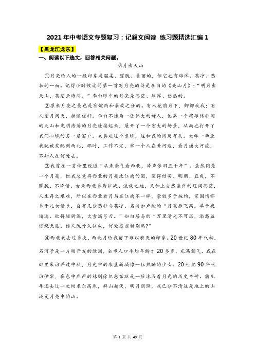 2021年中考语文专题复习：记叙文阅读 练习题精选汇编(含答案)