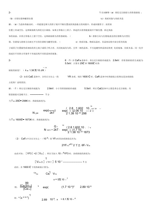 无机材料科学基础陆佩文课后答案