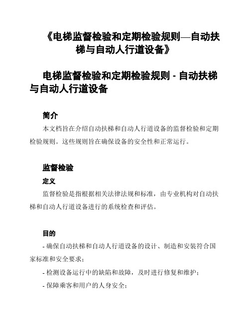 《电梯监督检验和定期检验规则—自动扶梯与自动人行道设备》