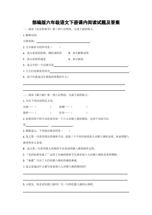 部编版六年级语文下册课内阅读试题及答案