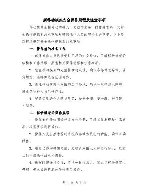 新移动模架安全操作规程及注意事项