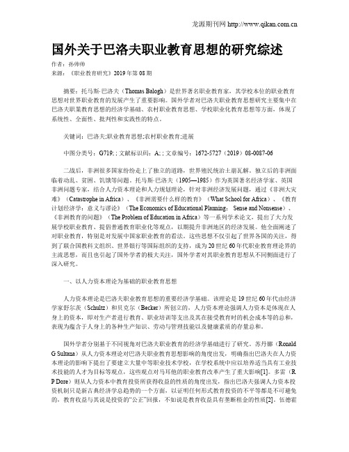 国外关于巴洛夫职业教育思想的研究综述