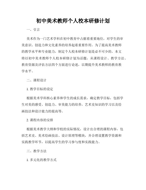 初中美术教师个人校本研修计划