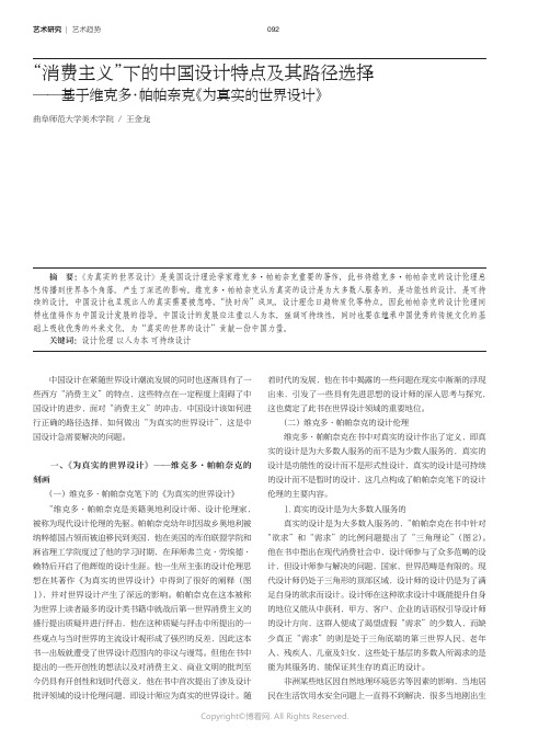 “消费主义”下的中国设计特点及其路径选择——基于维克多·帕帕奈克《为真实的世界设计》