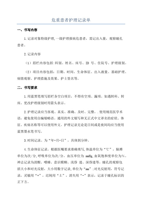 危重患者护理记录单