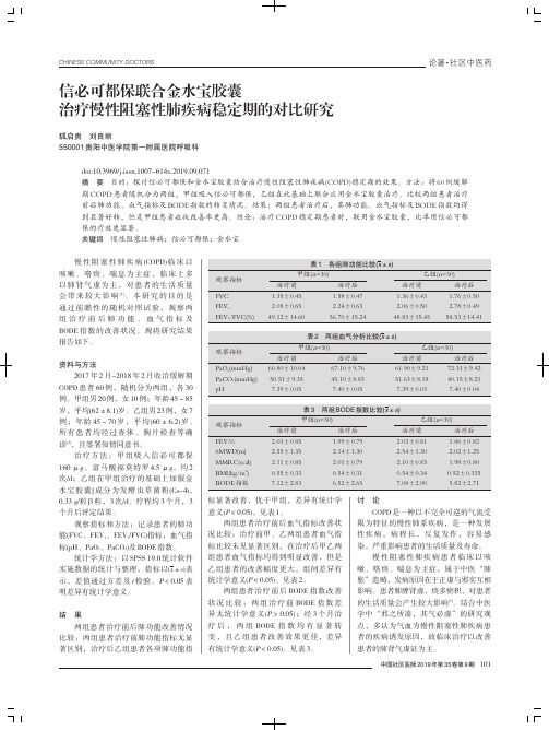 信必可都保联合金水宝胶囊治疗慢性阻塞性肺疾病稳定期的对比研究