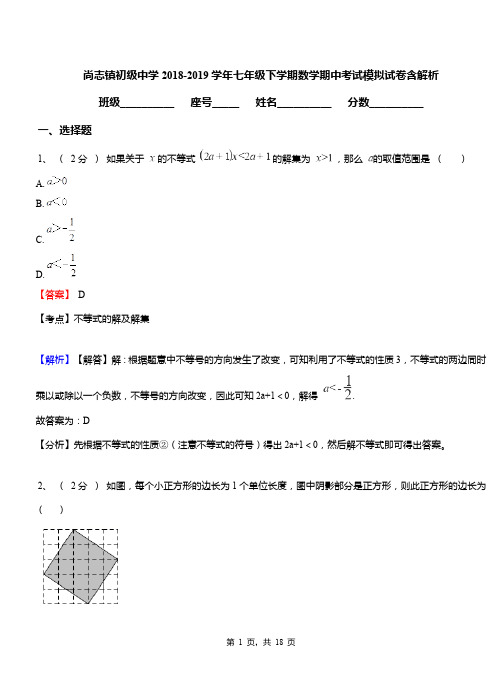 尚志镇初级中学2018-2019学年七年级下学期数学期中考试模拟试卷含解析