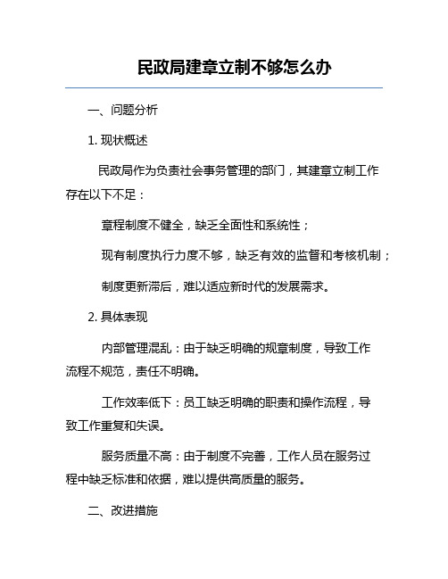 民政局建章立制不够怎么办