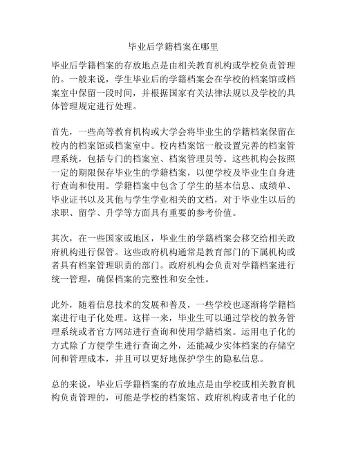 毕业后学籍档案在哪里