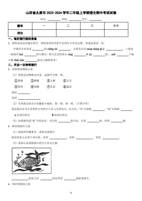 山西省太原市2023-2024学年二年级上学期语文期中考试试卷(含答案)