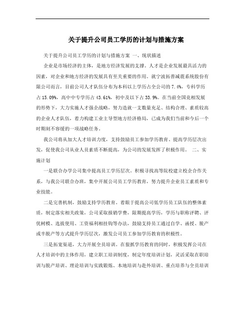 关于提升公司员工学历的计划与措施方案