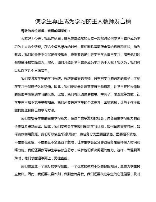 使学生真正成为学习的主人教师发言稿