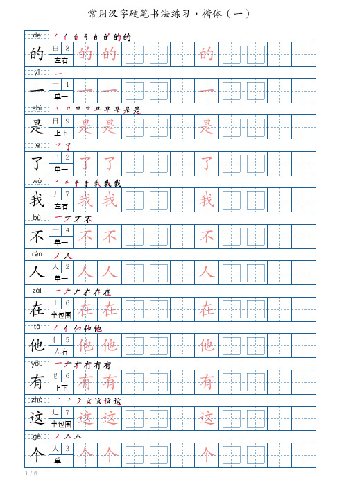 1000常用汉字硬笔书法字帖·楷书(一)