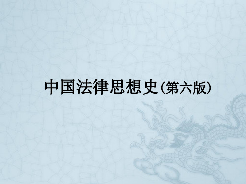 中国法律思想史(第六版) 全册课件 PPT