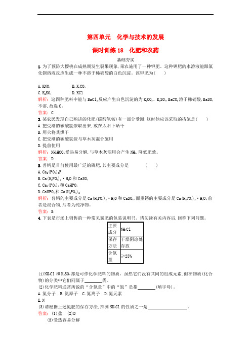 高中化学 4.1 化肥和农药课时训练 新人教版选修2