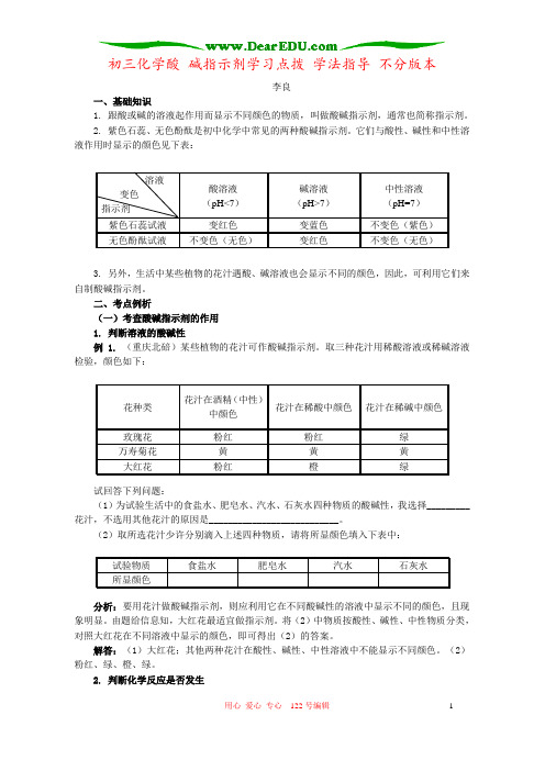 初三化学酸 碱指示剂学习点拨 学法指导 不分版本