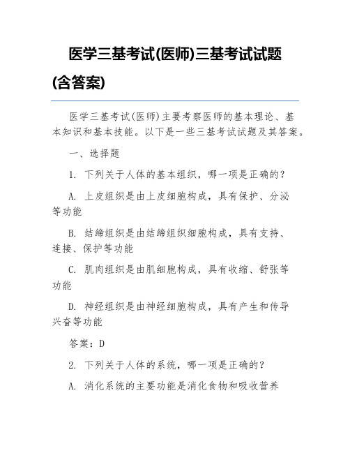 医学三基考试(医师)三基考试试题(含答案)