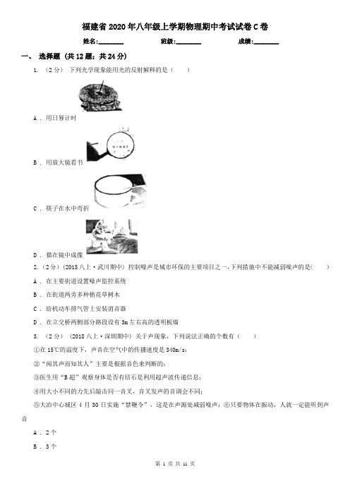 福建省2020年八年级上学期物理期中考试试卷C卷