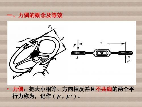 工程力学第2节 力偶和力偶系