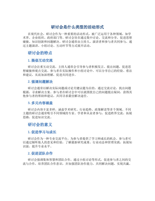 研讨会是什么类型的活动形式