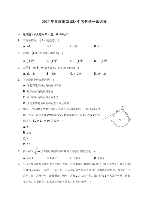 2020年重庆市南岸区中考数学一诊试卷 (含答案解析)