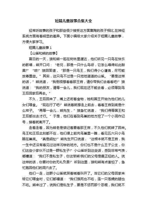 短篇儿童故事合集大全