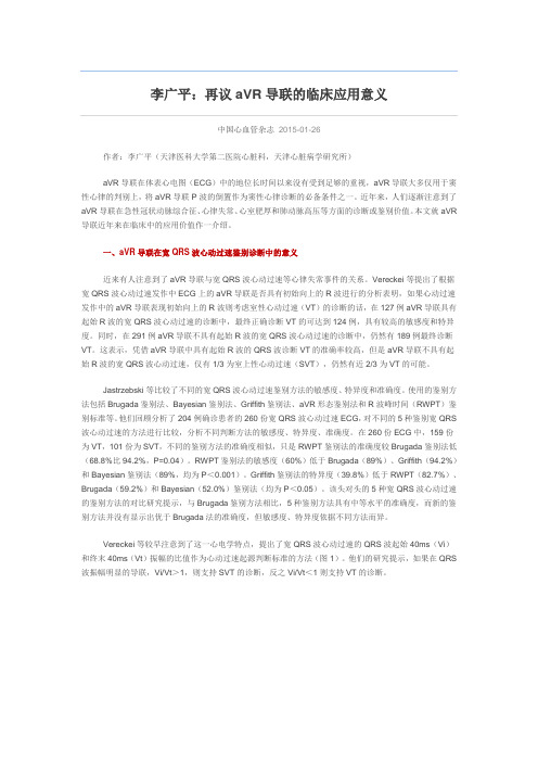 李广平:再议aVR导联的临床应用意义