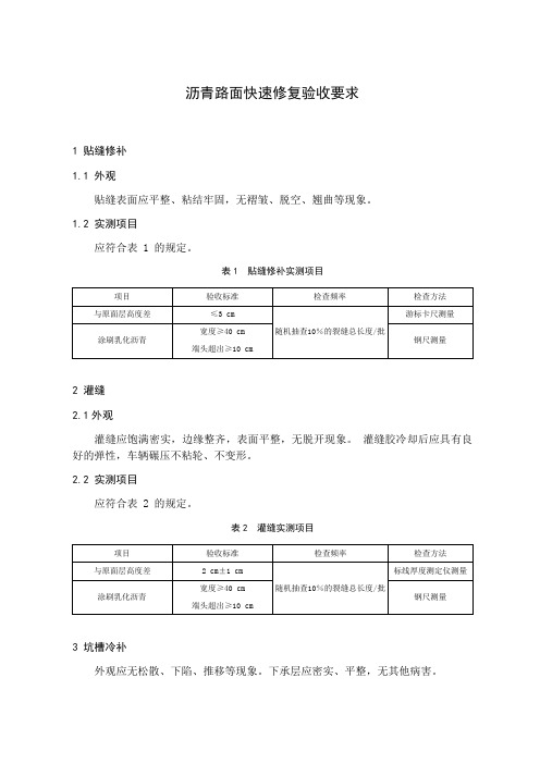 沥青路面快速修复验收要求