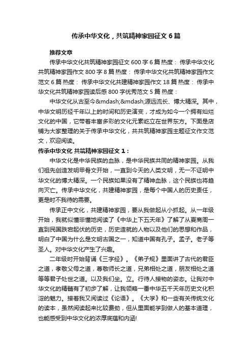 传承中华文化，共筑精神家园征文6篇