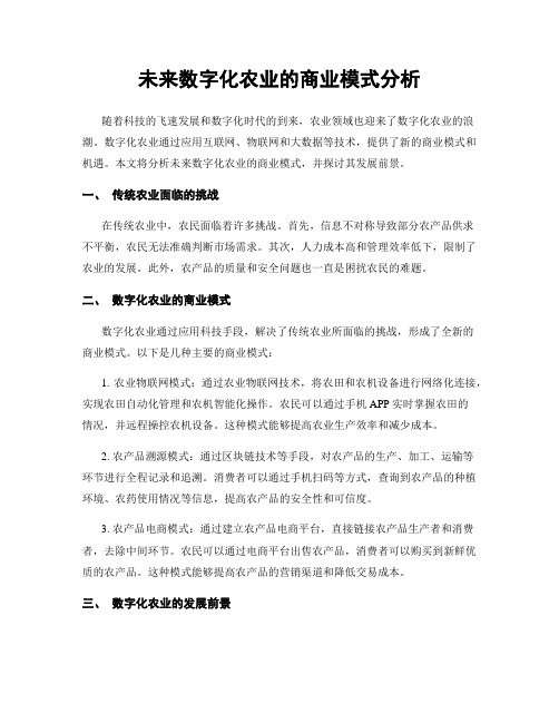 未来数字化农业的商业模式分析