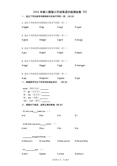 2021年新人教版小升初英语分班测试卷(5)(有答案)