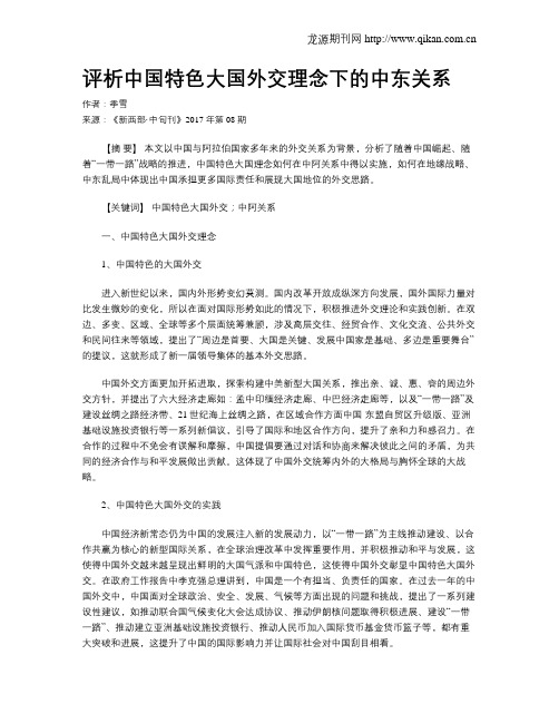 评析中国特色大国外交理念下的中东关系