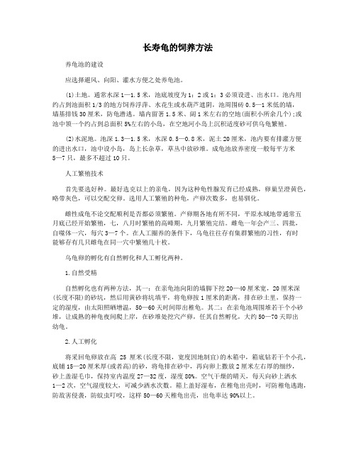 长寿龟的饲养方法