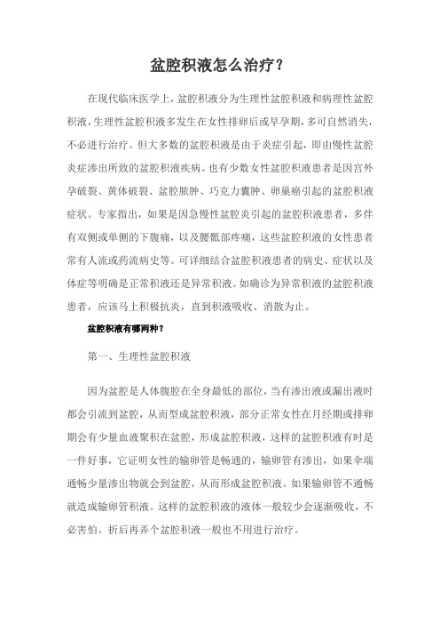 盆腔积液怎么治疗