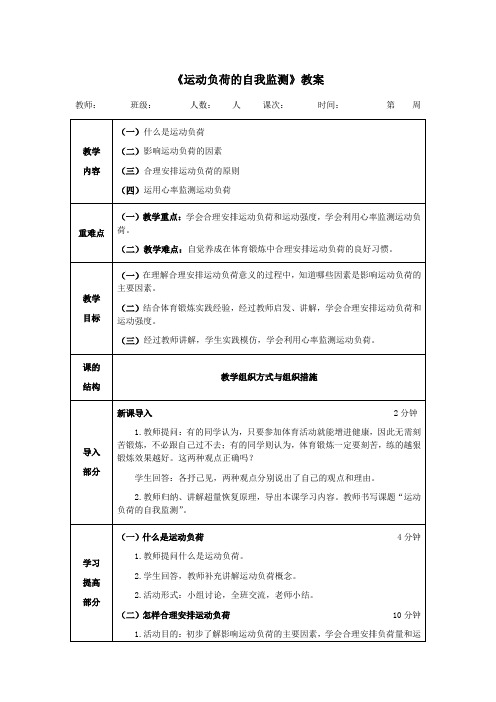 体育理论课《运动负荷的自我监测》教案