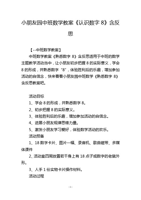 幼儿园中班数学教案《认识数字8》含反思