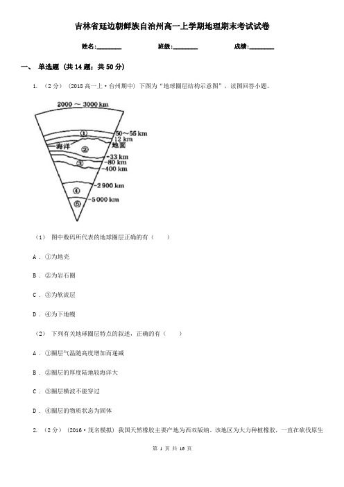 吉林省延边朝鲜族自治州高一上学期地理期末考试试卷