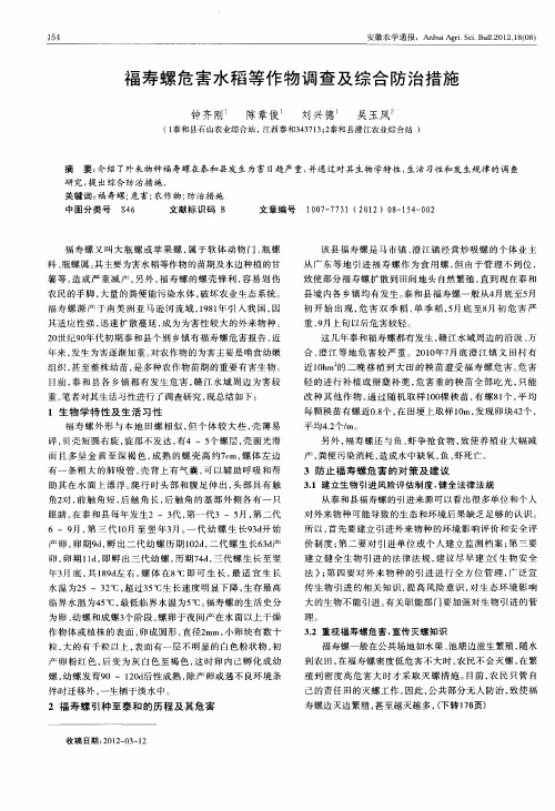 福寿螺危害水稻等作物调查及综合防治措施