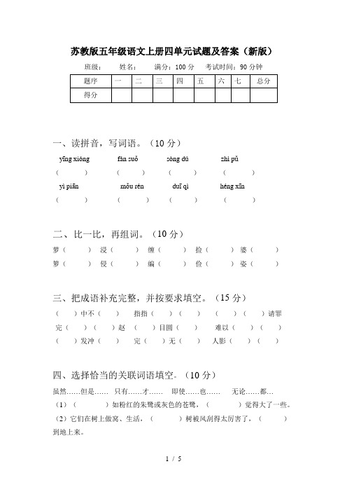 苏教版五年级语文上册四单元试题及答案(新版)