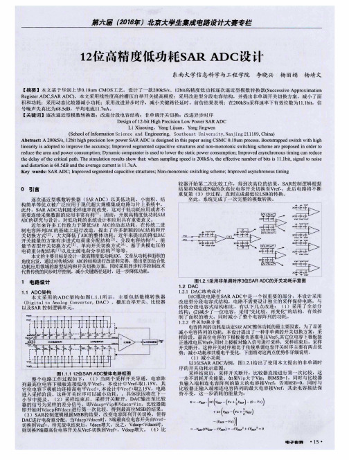 12位高精度低功耗SAR ADC设计