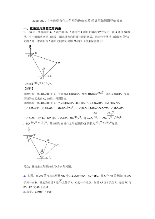 2020-2021中考数学直角三角形的边角关系-经典压轴题附详细答案