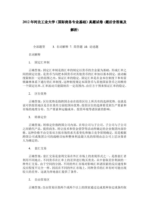 2012年河北工业大学(国际商务专业基础)真题试卷(题后含答案及解析)