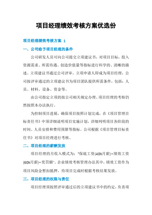 项目经理绩效考核方案优选份