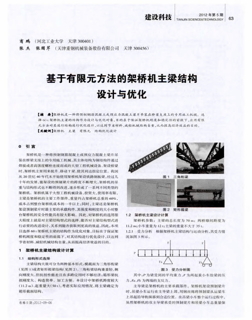 基于有限元方法的架桥机主梁结构设计与优化