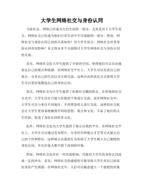 大学生网络社交与身份认同