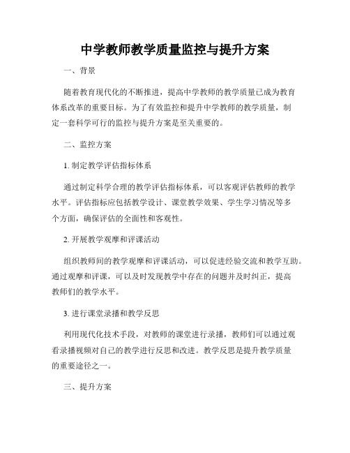 中学教师教学质量监控与提升方案