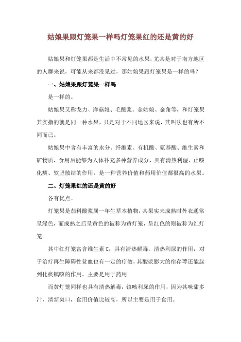 姑娘果跟灯笼果一样吗 灯笼果红的还是黄的好