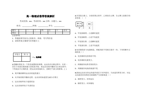 高一物理试卷带答案解析